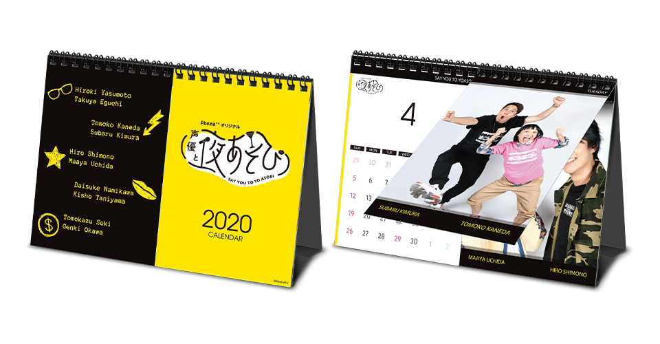 「声優と夜あそび」2020年卓上カレンダー画像