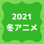 2021冬アニメ