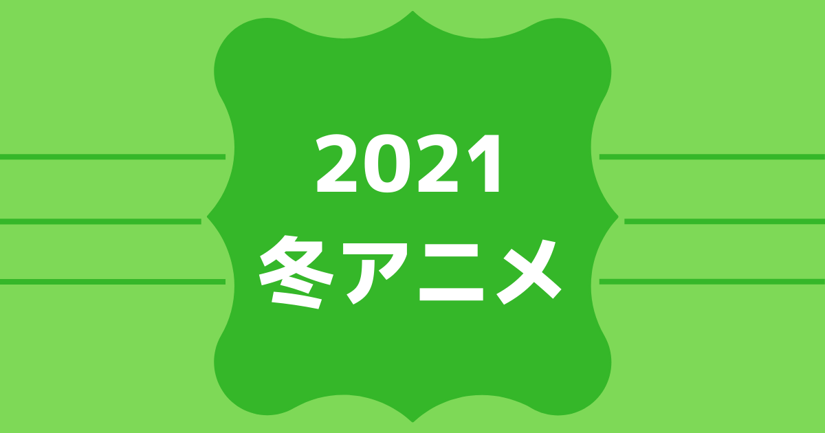 2021冬アニメ速報！ABEMA無料配信ラインナップ