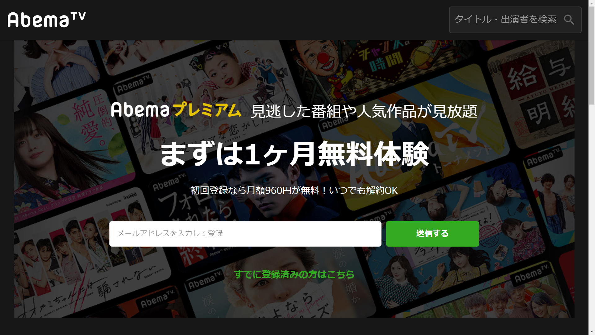 Abemaプレミアム登録TOP