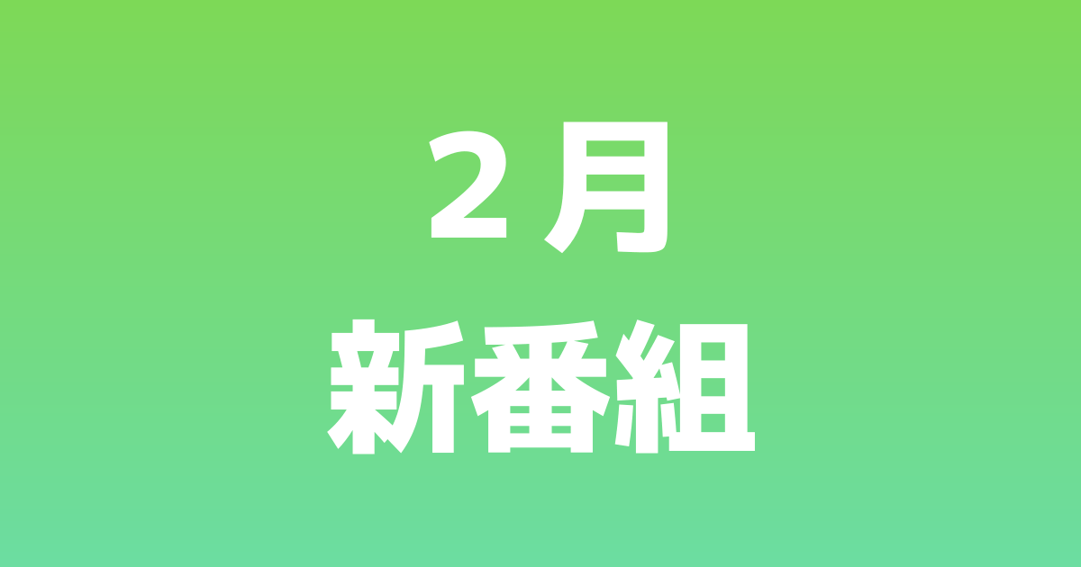 アベマのアニメ 22年3月チャンネル ビデオ無料 有料配信一覧番組表