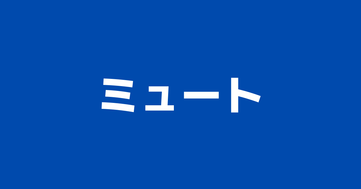 ABEMAの音量が大きい時に一発でミュートにする方法