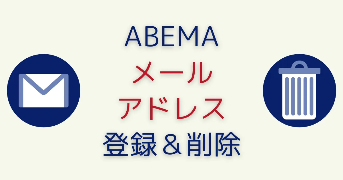 ABEMAにメールアドレスを登録･削除する方法【認証コード問題も解決】