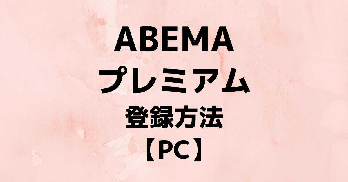 【PCから】ABEMAプレミアムにスマホキャリア決済で登録する方法