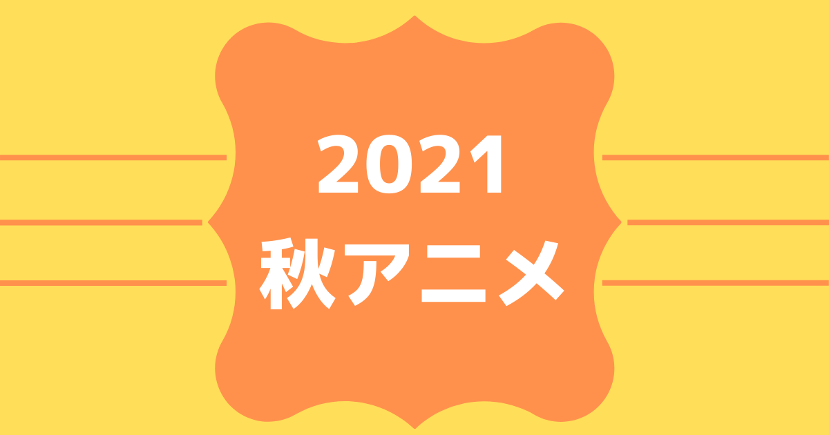 2021秋アニメ速報！ABEMA無料配信ラインナップ