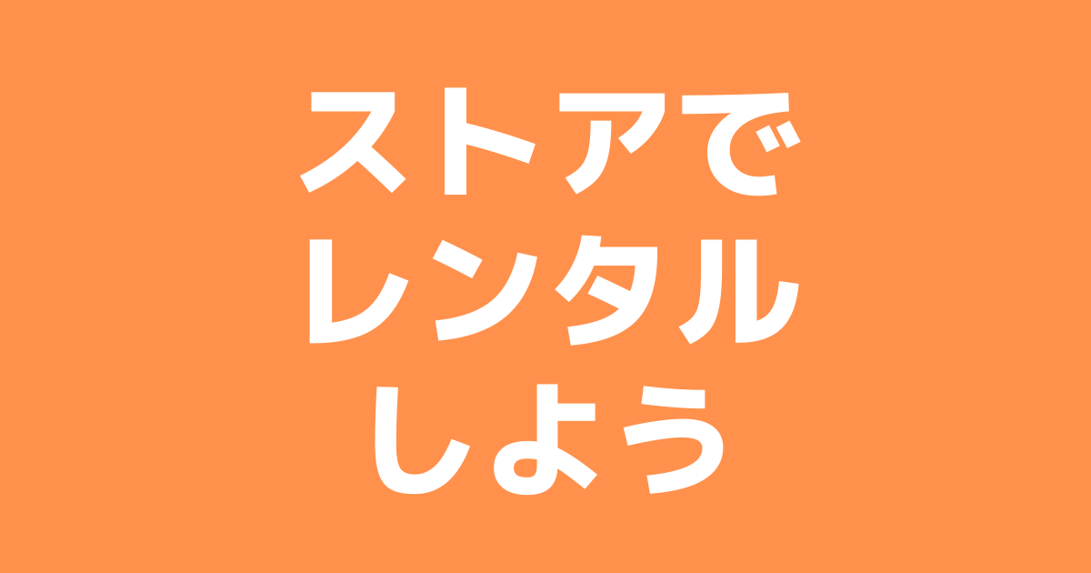 ABEMAストアでレンタル配信を見る方法【お得なセールや支払い方法をチェック】