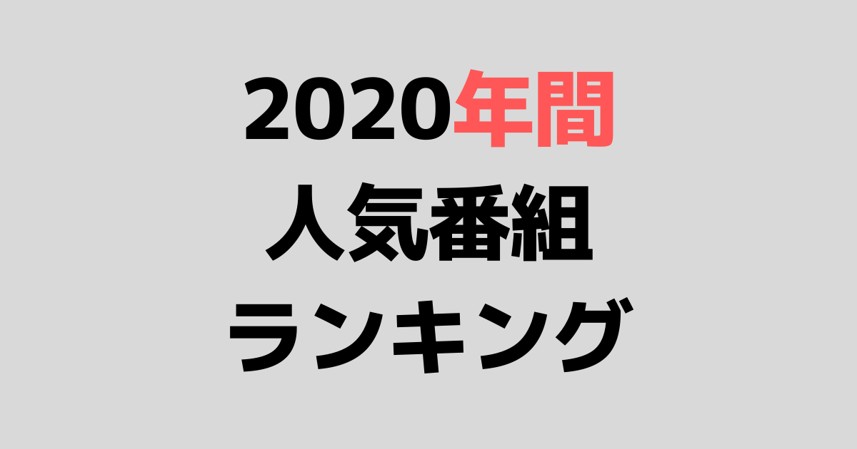 ABEMA2020年年間人気番組ランキング【視聴数付き】