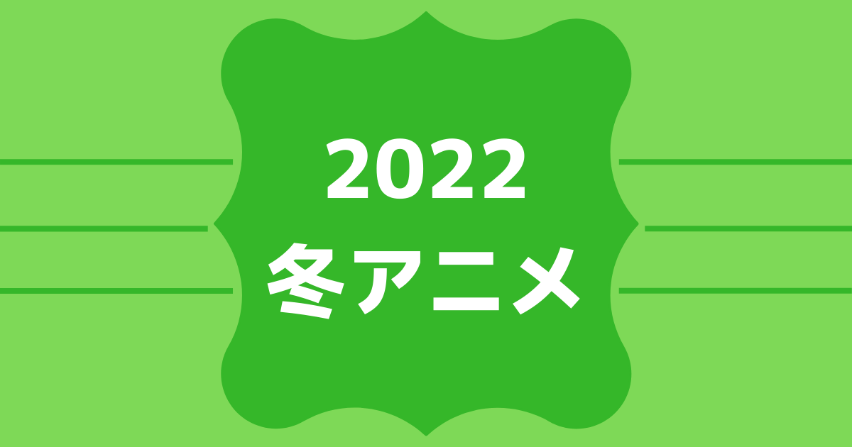 ABEMAの2022冬アニメ速報！無料＆有料配信ラインナップ