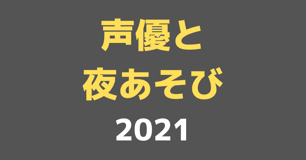 声優と夜あそび2021、新MCに前野智昭、徳井青空、畠中祐が加入！新枠WEEKENDも開始！