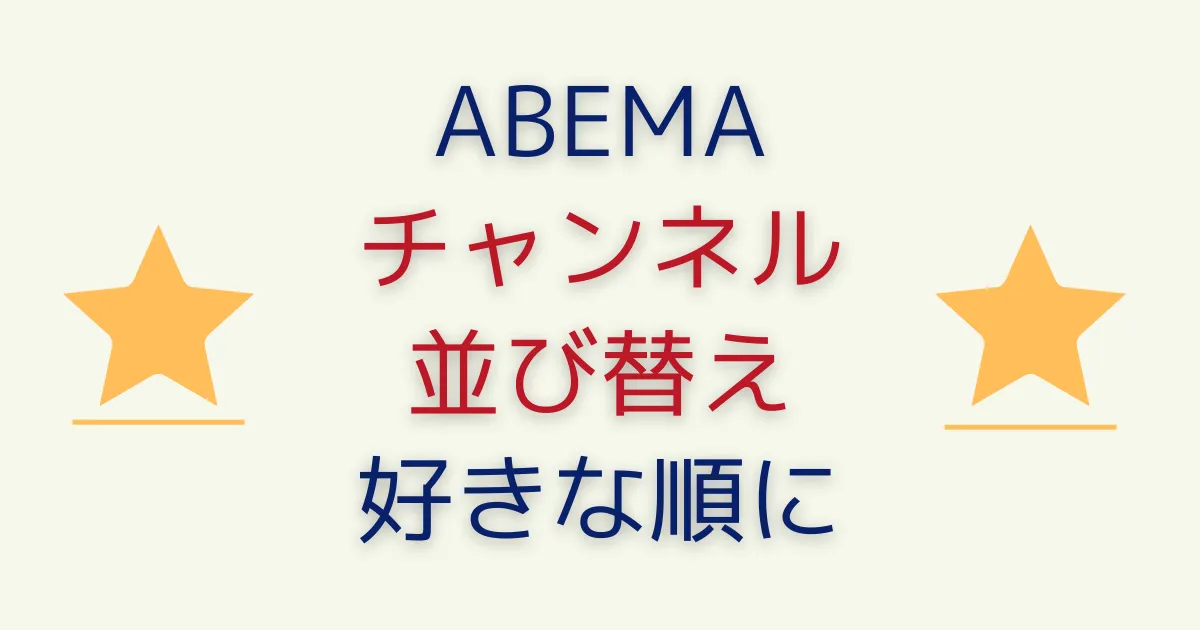 ABEMA番組表のチャンネルを並び替え！好きなジャンルをメイン設定しよう