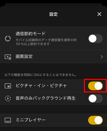 ABEMAの設定のピクチャ・イン・ピクチャ