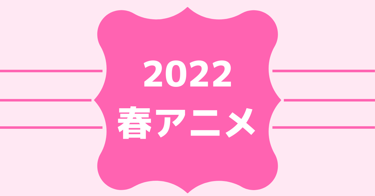 ABEMAの2022春アニメ速報！無料＆有料配信ラインナップ