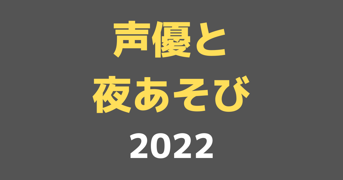 声優と夜あそび2022は岡本信彦、たかはし智秋、蒼井翔太、細谷佳正が新MCメンバーに決定！