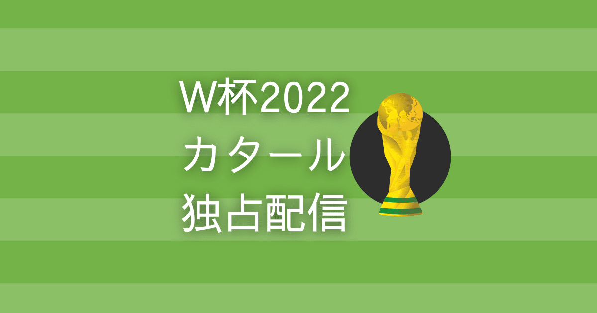 Fifaワールドカップカタール22abema無料視聴方法 料金有料版と機能比較