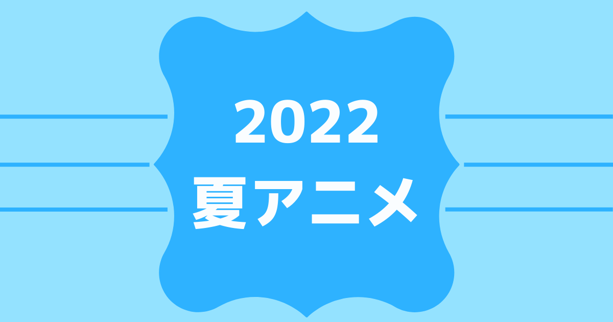 ABEMA2022夏アニメ速報！無料＆有料配信ラインナップ