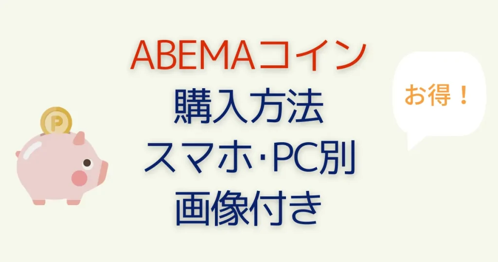Abemaコイン購入方法 スマホpc 値段と最安値 プレミアム登録不要