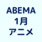 ABEMAの1月アニメ一覧を見る