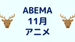 Abemaの見逃し配信 タイムシフト の見方 視聴期限 対象外について解説