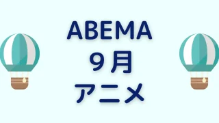 ABEMAの9月アニメ一覧を見る