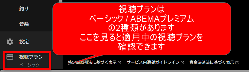 ABEMAの視聴プランには、ベーシックとABEMAプレミアムがあります。適用中の視聴プランを確認できます。