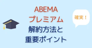 ABEMAプレミアムの解約方法ページへ移動します。