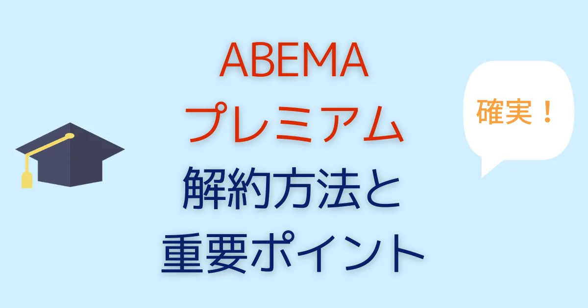 ABEMAプレミアムの解約方法を徹底解説！できない時のポイントはココ！