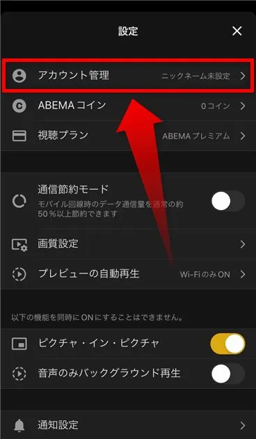 スマホのABEMAアプリを起動し、マイページ、設定、アカウント管理の順にタップします。