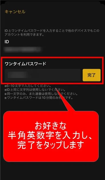 IDがすでに表示されていて、ワンタイムパスワードの入力を求められますので、任意の文字列を入力し、完了をタップします。