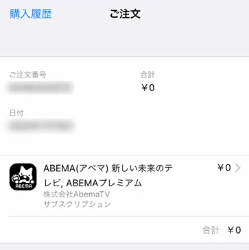 ABEMAプレミアム（サブスクリプション）を0円で購入しています。
