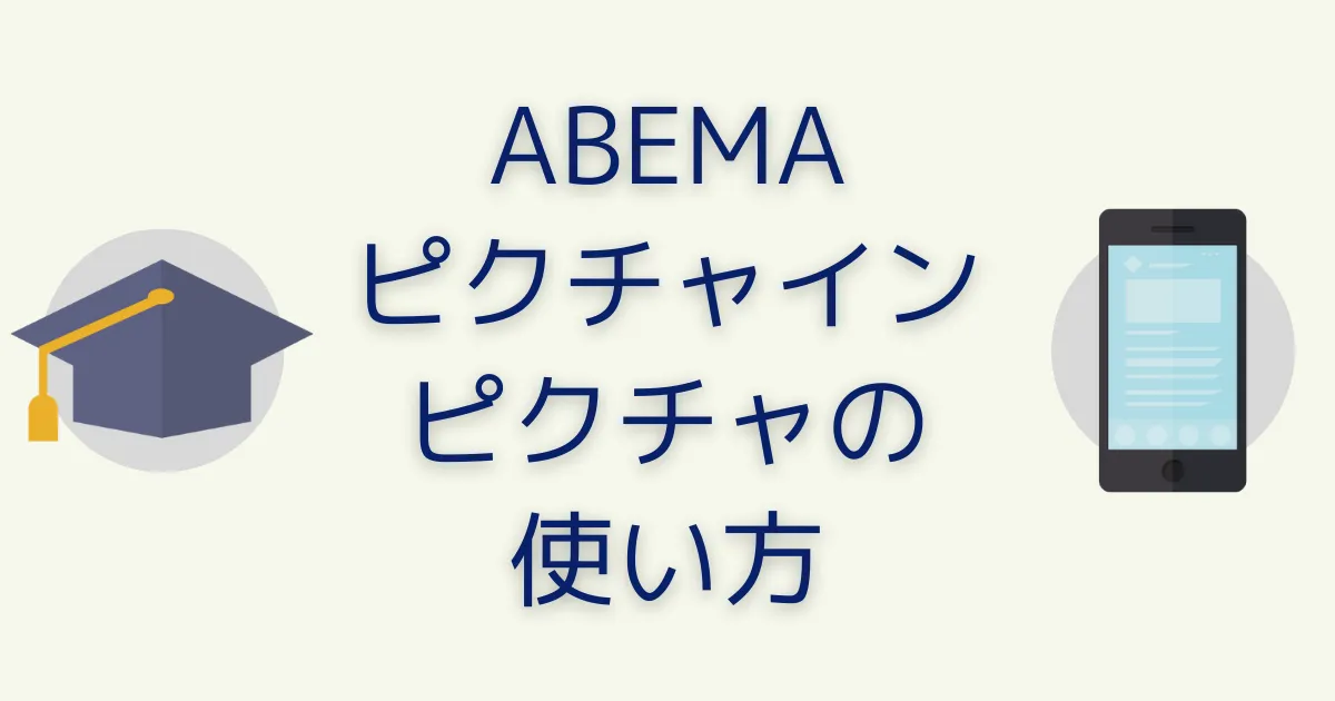 Abema Twitter連携コメント 設定と解除方法 オン オフ切り替えと問題点