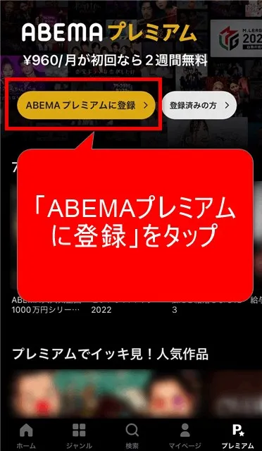 「ABEMAプレミアムに登録」をタップします。