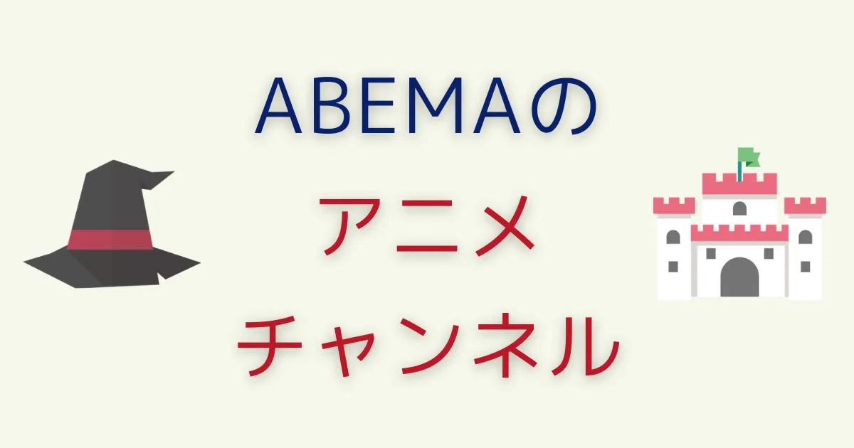 ABEMA「みんなのアニメ３チャンネル」の見方を教えます！