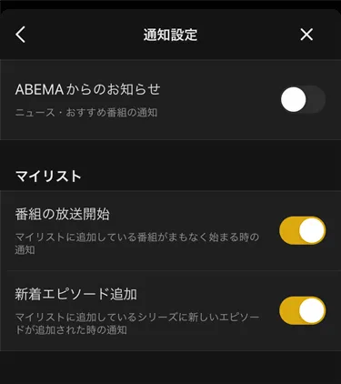 ABEMAの通知設定の画面の画像