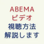 ABEMAビデオ視聴方法を解説！視聴期限･見られない時･無料と有料の見分け方！