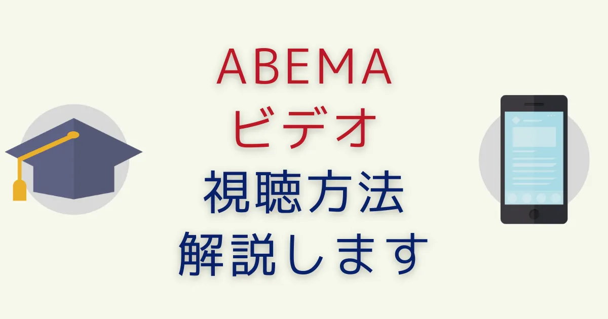 ABEMAビデオ視聴方法を解説！視聴期限･見られない時･無料と有料の見分け方！