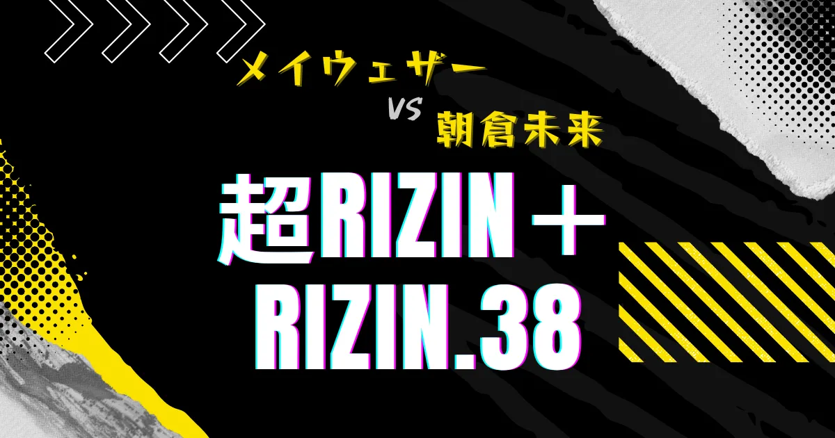 メイウェザーVS朝倉未来「超RIZIN＋RIZIN.38」お得な買い方と