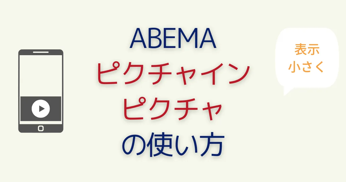 ABEMA「ピクチャ・イン・ピクチャ」使い方を紹介！利用できない時のポイントはココ