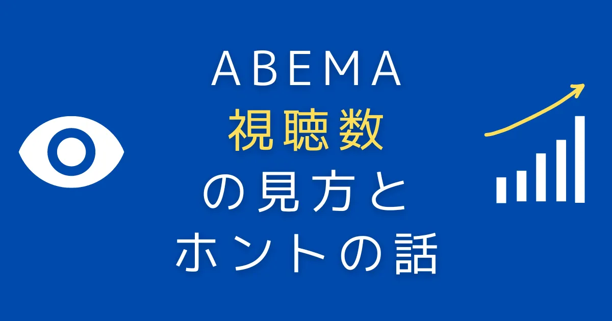 ABEMA独自指標「視聴数」の見方とホントの話