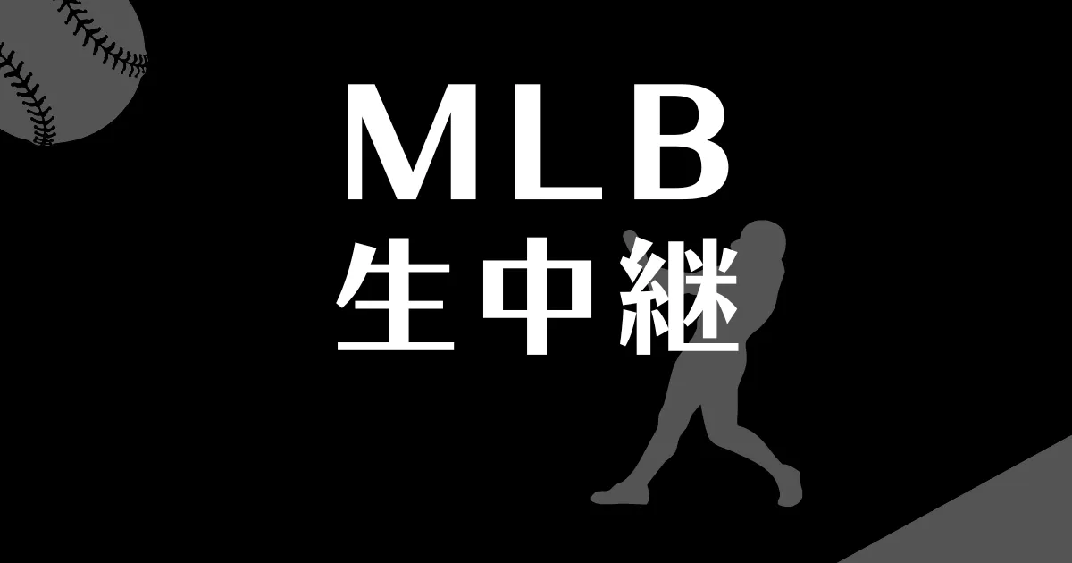 MLB2023のABEMA視聴方法や放送予定を解説！無料も有料も！