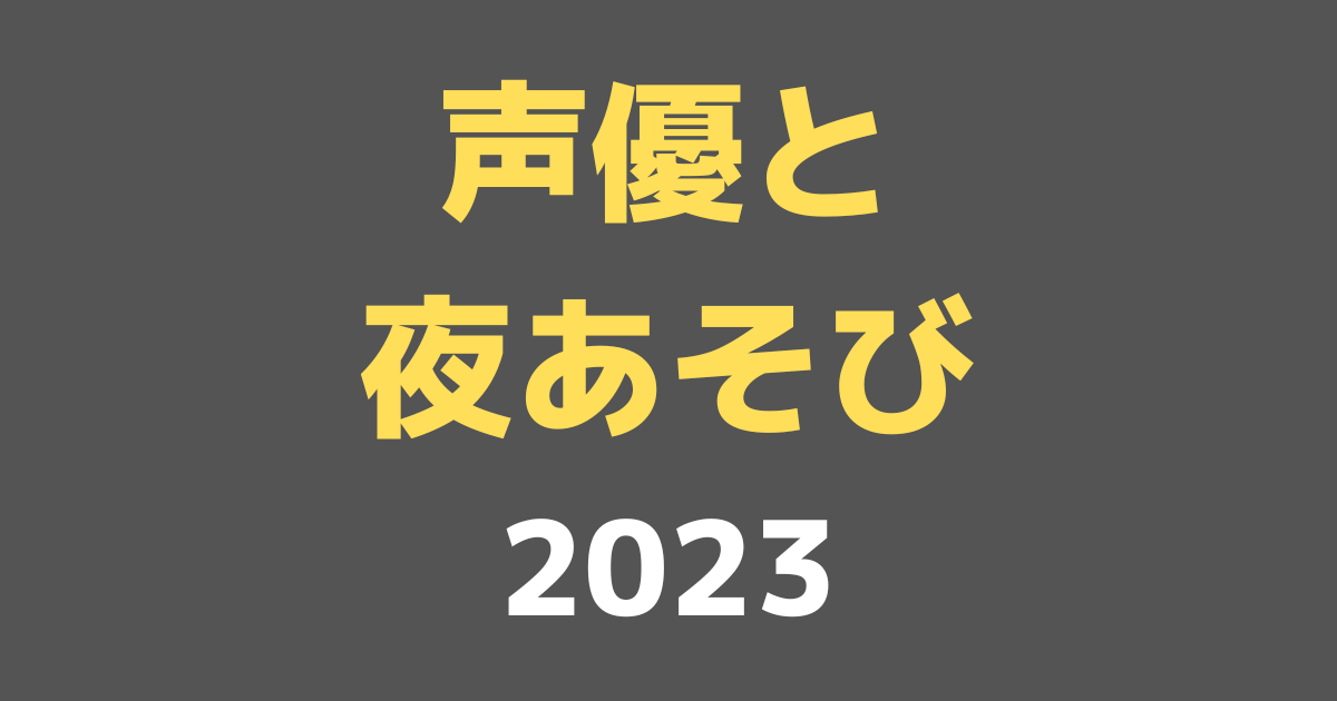 声優と夜あそび2023生放送延長PPVの視聴方法【料金や支払い方法など】