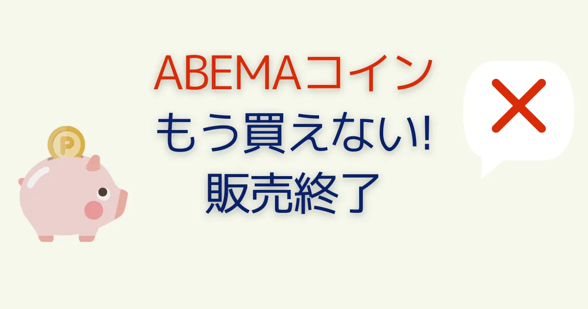 ABEMAコインもう買えない！販売廃止後の払戻し手続き方法は必読です！