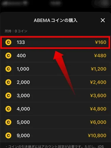 ABEMAコインの購入の画面