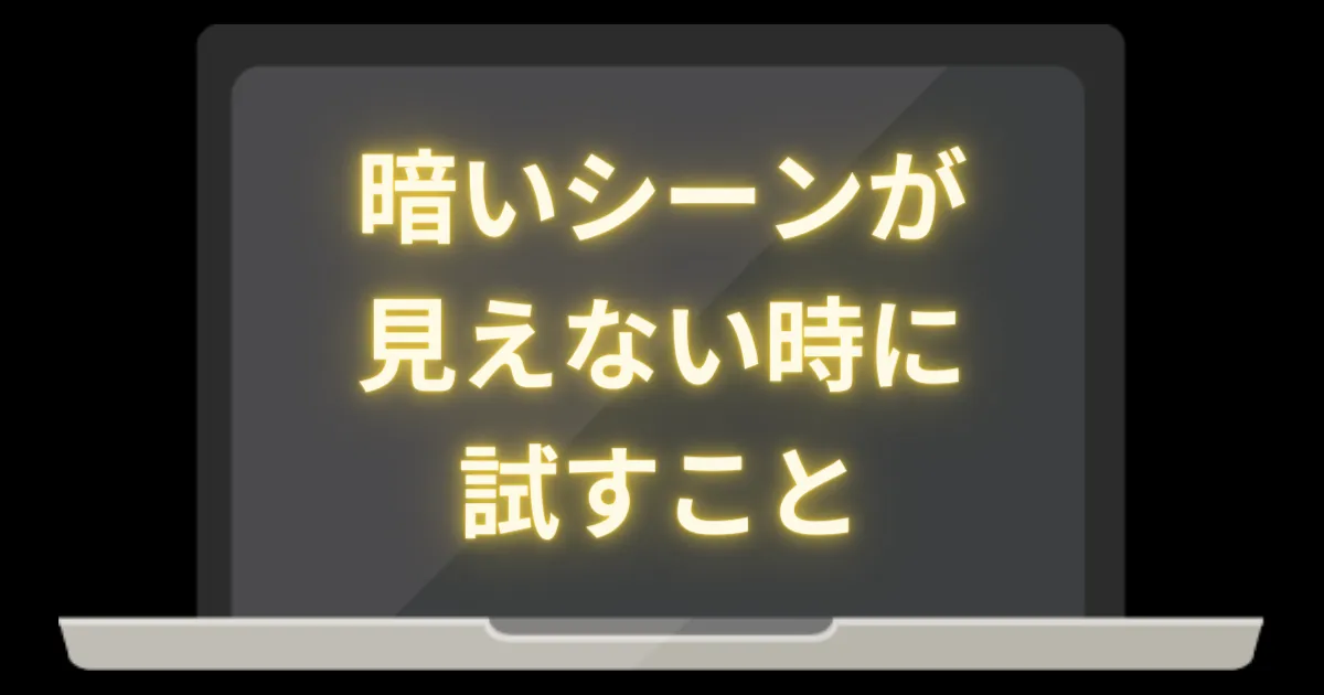 画面が暗いシーンが見えない時に明るくする設定【動画・映画など】