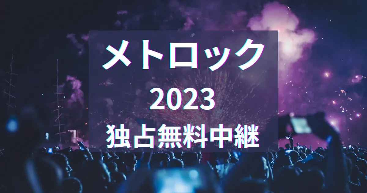 メトロック2023無料視聴方法を解説！見逃し配信もチェック