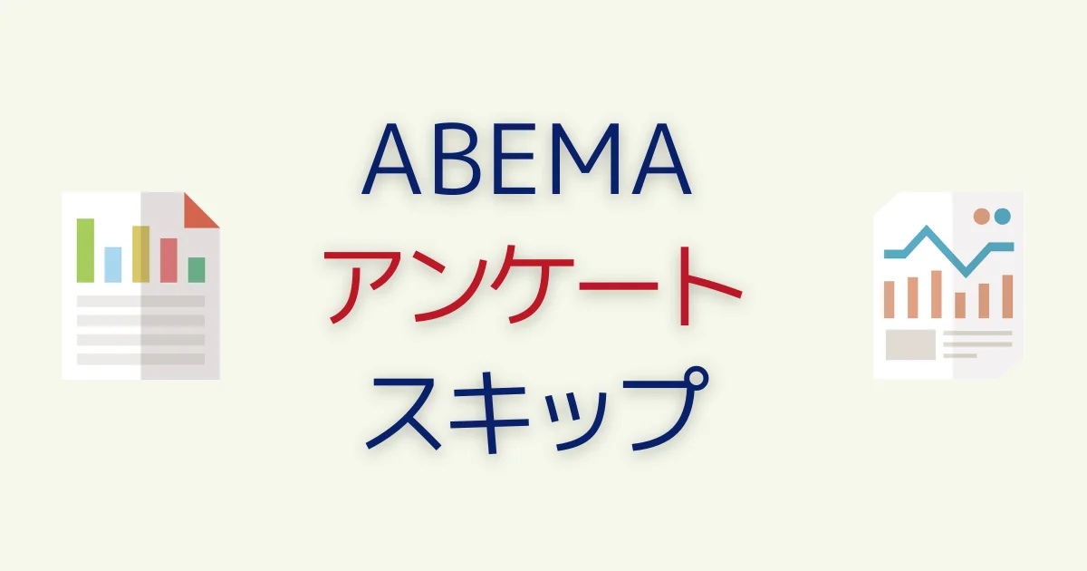 ABEMAのアンケートが邪魔？回答せず突破する方法