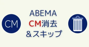 ABEMAでCM消去したりスキップする方法