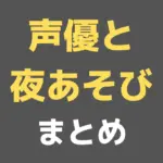 声優と夜あそびのすべて！歴代MCも無料視聴も見逃し視聴方法もイベント観覧も詳細まとめ！
