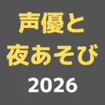 声優と夜あそび2026新MCメンバーを続々発表！新体制を速報