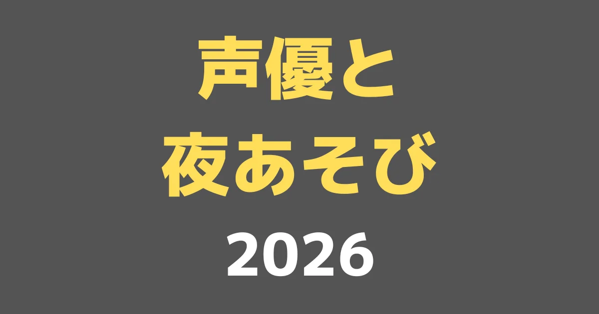 あくまで予想！声優と夜あそび2026新MC候補たち
