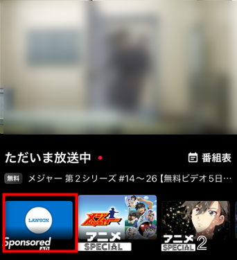 ABEMAの「Sponsored AD」チャンネルあり